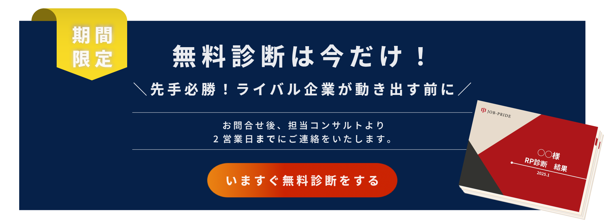 採用力診断,職場力診断,採用の診断ツール,RP診断,採用コンサル,採用コンサルタント,無料診断｜JOB-PRIDE