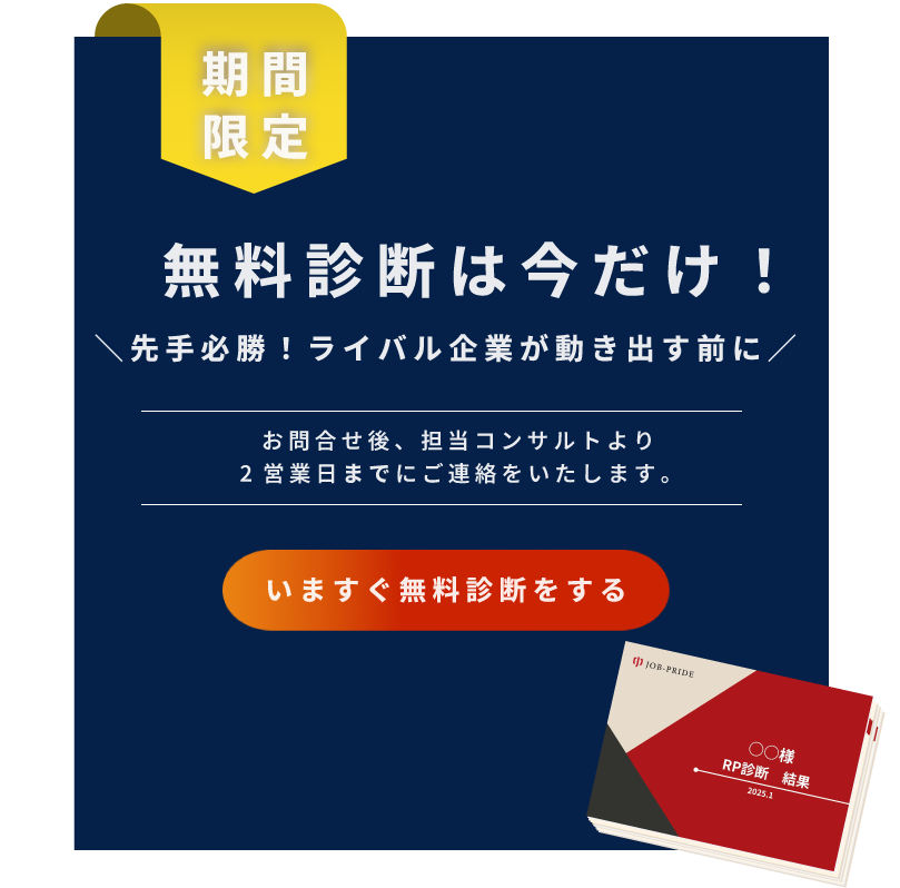 採用力診断,職場力診断,採用の診断ツール,RP診断,採用コンサル,採用コンサルタント,無料診断｜JOB-PRIDE